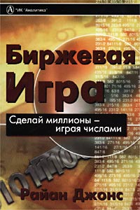 Р. Джонс "Биржевая игра. Сделай миллионы - играя числами"