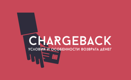 Возврат денег Chargeback | Как вернуть деньги по чарджбэк‎